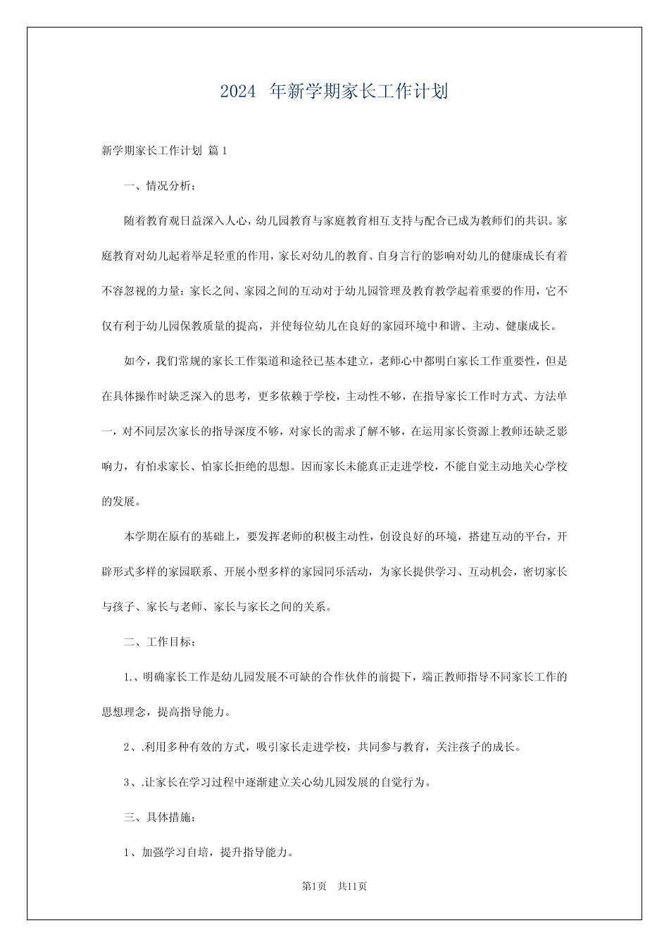 2024年新学期家长工作计划 _第1页