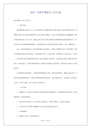 2024年新学期家长工作计划 