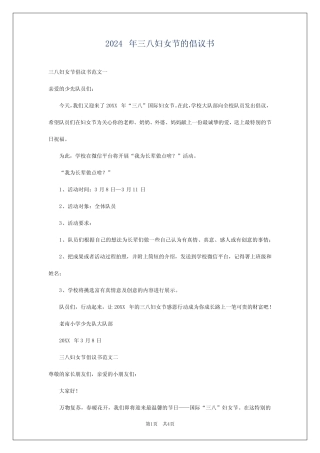 2024年三八妇女节的倡议书