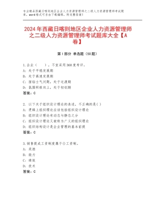 2024年西藏日喀则地区企业人力资源管理师之二级人力资源管理师考试题库大全【A卷】