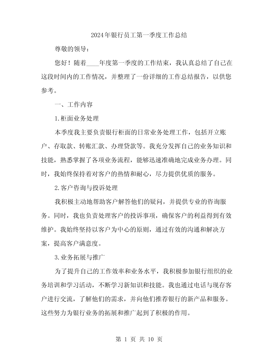 2024年银行员工第一季度工作总结(3篇)_第1页