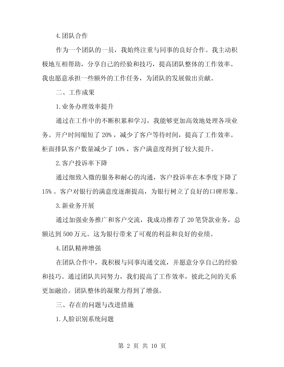 2024年银行员工第一季度工作总结(3篇)_第2页