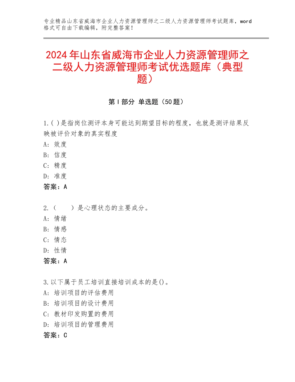 2024年山东省威海市企业人力资源管理师之二级人力资源管理师考试优选题库（典型题）_第1页