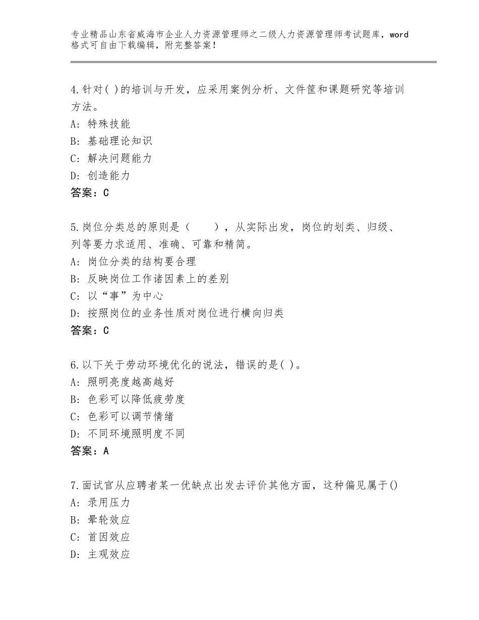 2024年山东省威海市企业人力资源管理师之二级人力资源管理师考试优选题库（典型题）_第2页
