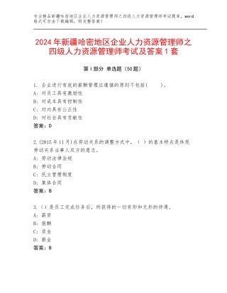 2024年新疆哈密地区企业人力资源管理师之四级人力资源管理师考试及答案1套