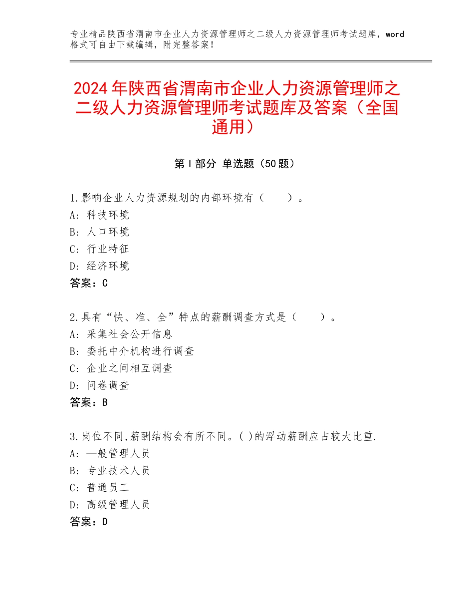 2024年陕西省渭南市企业人力资源管理师之二级人力资源管理师考试题库及答案（全国通用）_第1页
