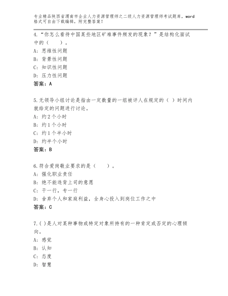 2024年陕西省渭南市企业人力资源管理师之二级人力资源管理师考试题库及答案（全国通用）_第2页