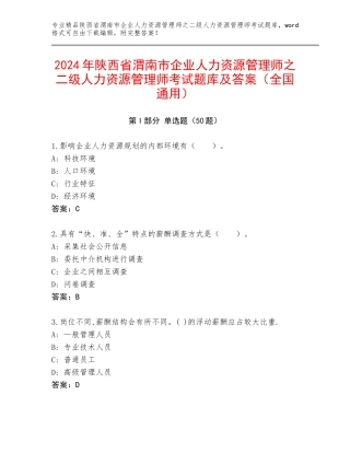 2024年陕西省渭南市企业人力资源管理师之二级人力资源管理师考试题库及答案（全国通用）