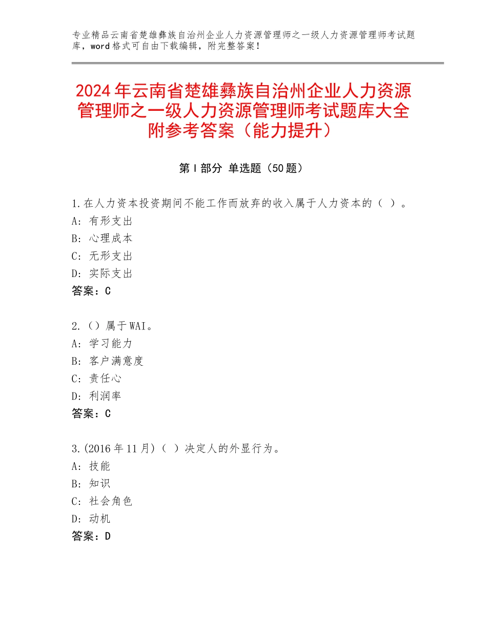 2024年云南省楚雄彝族自治州企业人力资源管理师之一级人力资源管理师考试题库大全附参考答案（能力提升）_第1页