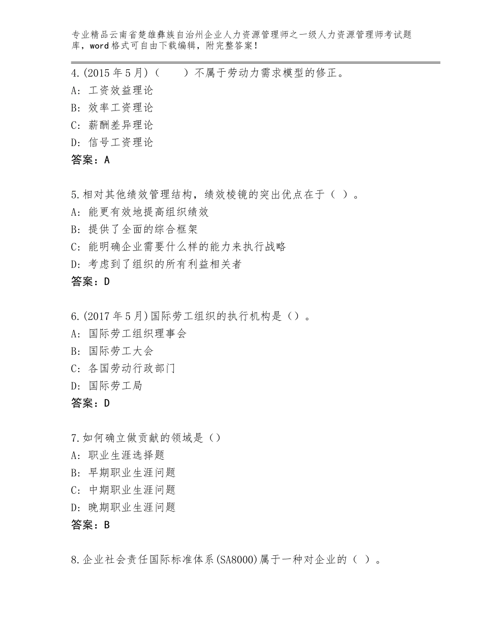 2024年云南省楚雄彝族自治州企业人力资源管理师之一级人力资源管理师考试题库大全附参考答案（能力提升）_第2页