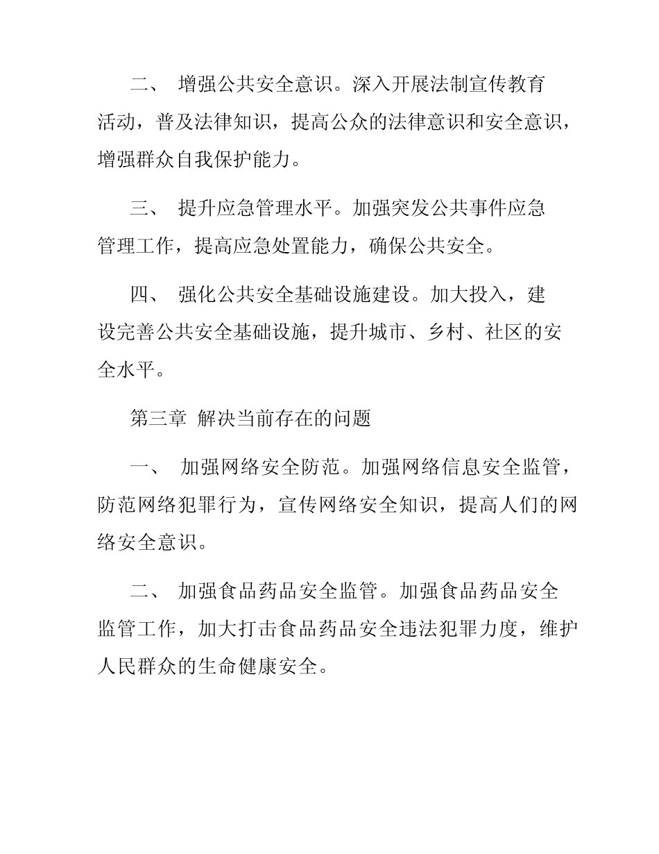 2024年平安建设工作实施方案范文(真题) _第2页