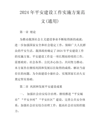 2024年平安建设工作实施方案范文(真题) 