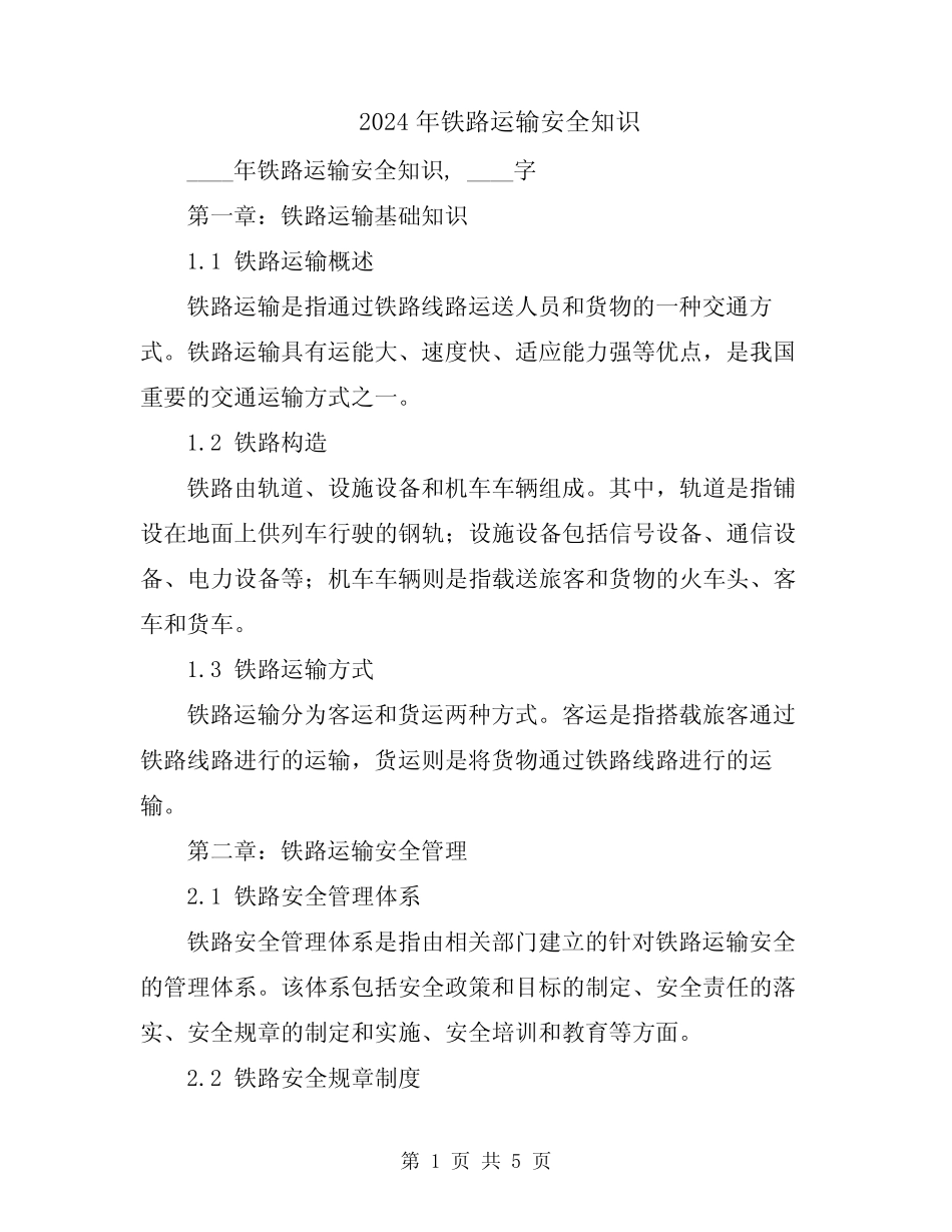2024年铁路运输安全知识 _第1页