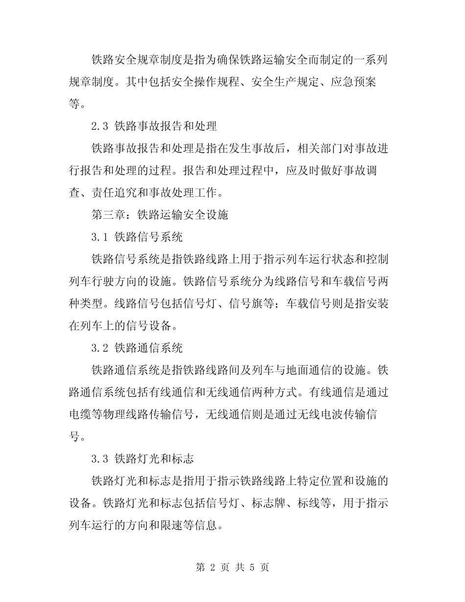 2024年铁路运输安全知识 _第2页