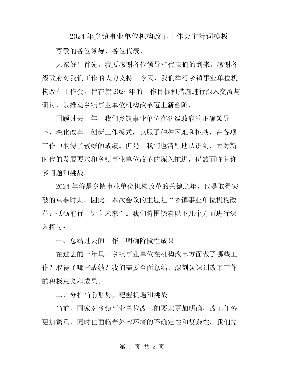 2024年乡镇事业单位机构改革工作会主持词模板_第1页