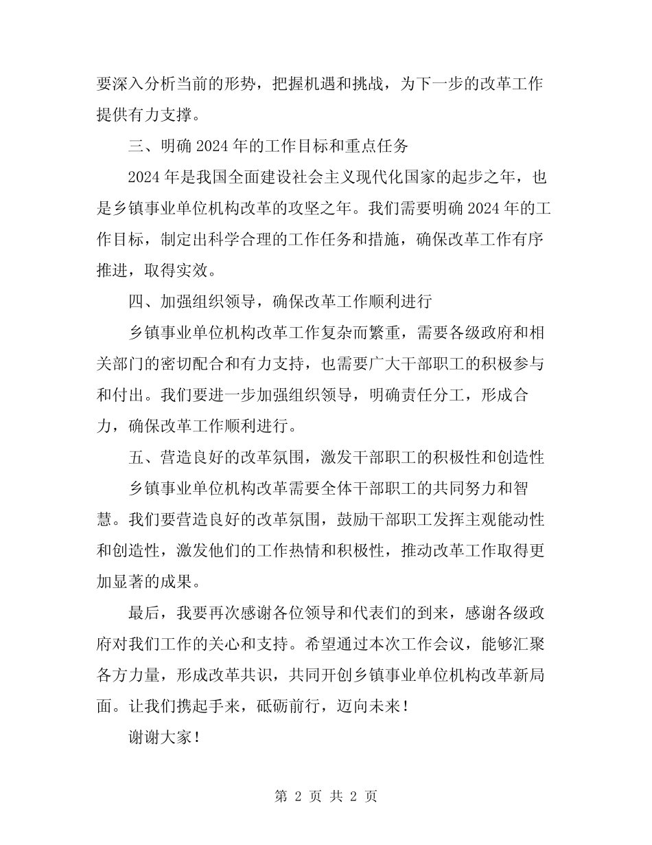 2024年乡镇事业单位机构改革工作会主持词模板_第2页