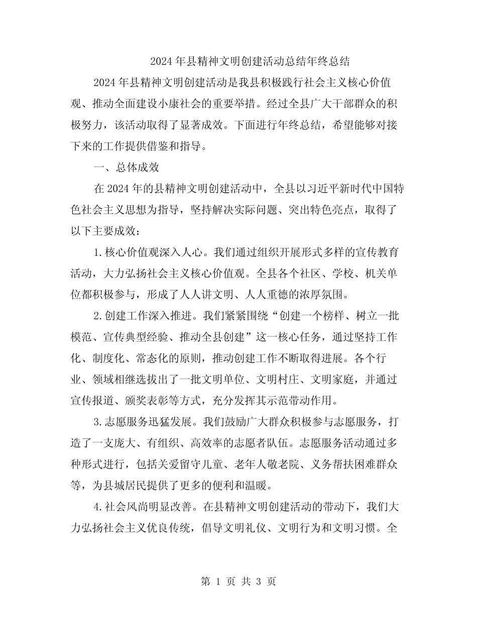 2024年县精神文明创建活动总结年终总结_第1页