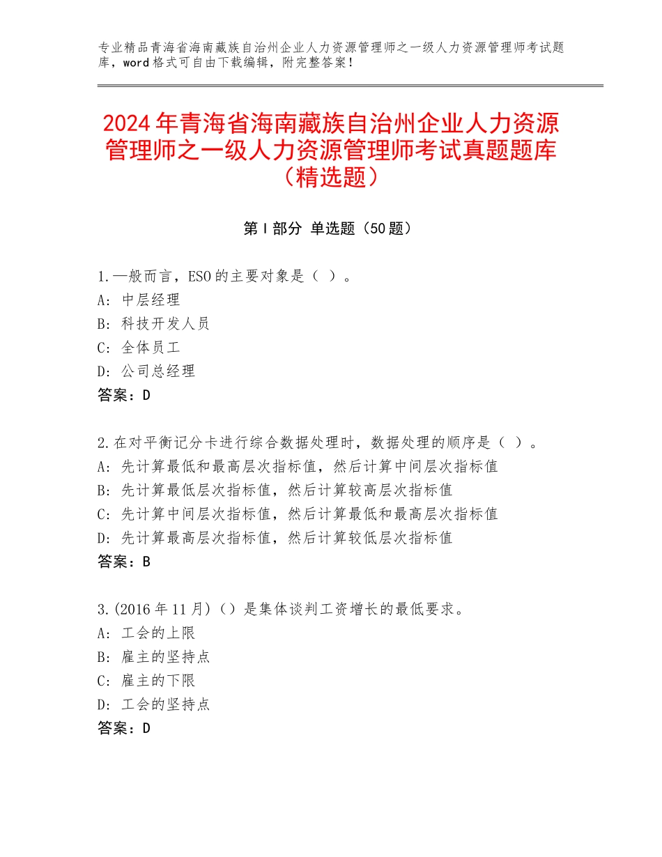 2024年青海省海南藏族自治州企业人力资源管理师之一级人力资源管理师考试真题题库（精选题）_第1页