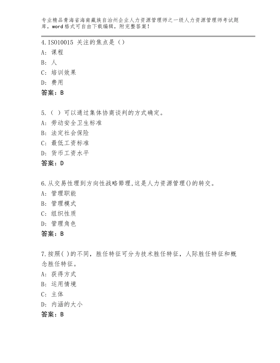 2024年青海省海南藏族自治州企业人力资源管理师之一级人力资源管理师考试真题题库（精选题）_第2页