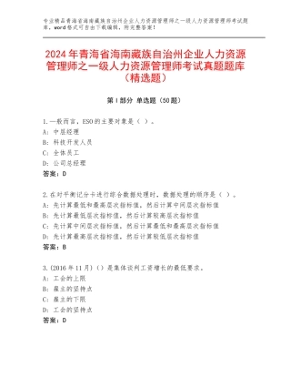 2024年青海省海南藏族自治州企业人力资源管理师之一级人力资源管理师考试真题题库（精选题）