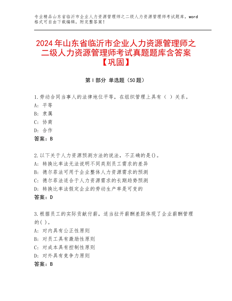 2024年山东省临沂市企业人力资源管理师之二级人力资源管理师考试真题题库含答案【巩固】_第1页
