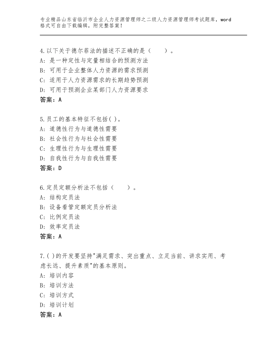 2024年山东省临沂市企业人力资源管理师之二级人力资源管理师考试真题题库含答案【巩固】_第2页
