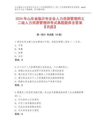 2024年山东省临沂市企业人力资源管理师之二级人力资源管理师考试真题题库含答案【巩固】