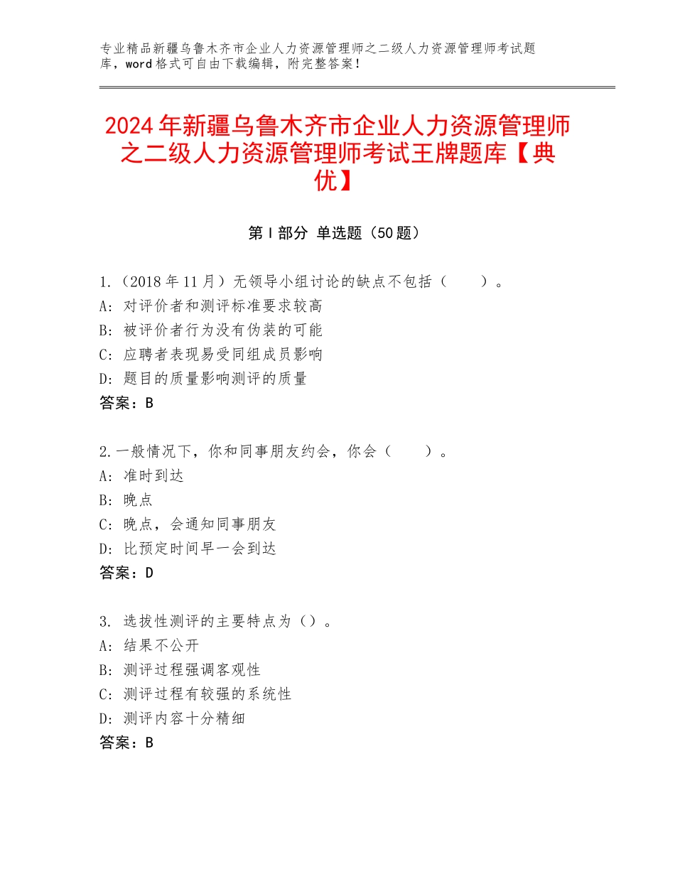 2024年新疆乌鲁木齐市企业人力资源管理师之二级人力资源管理师考试王牌题库【典优】_第1页