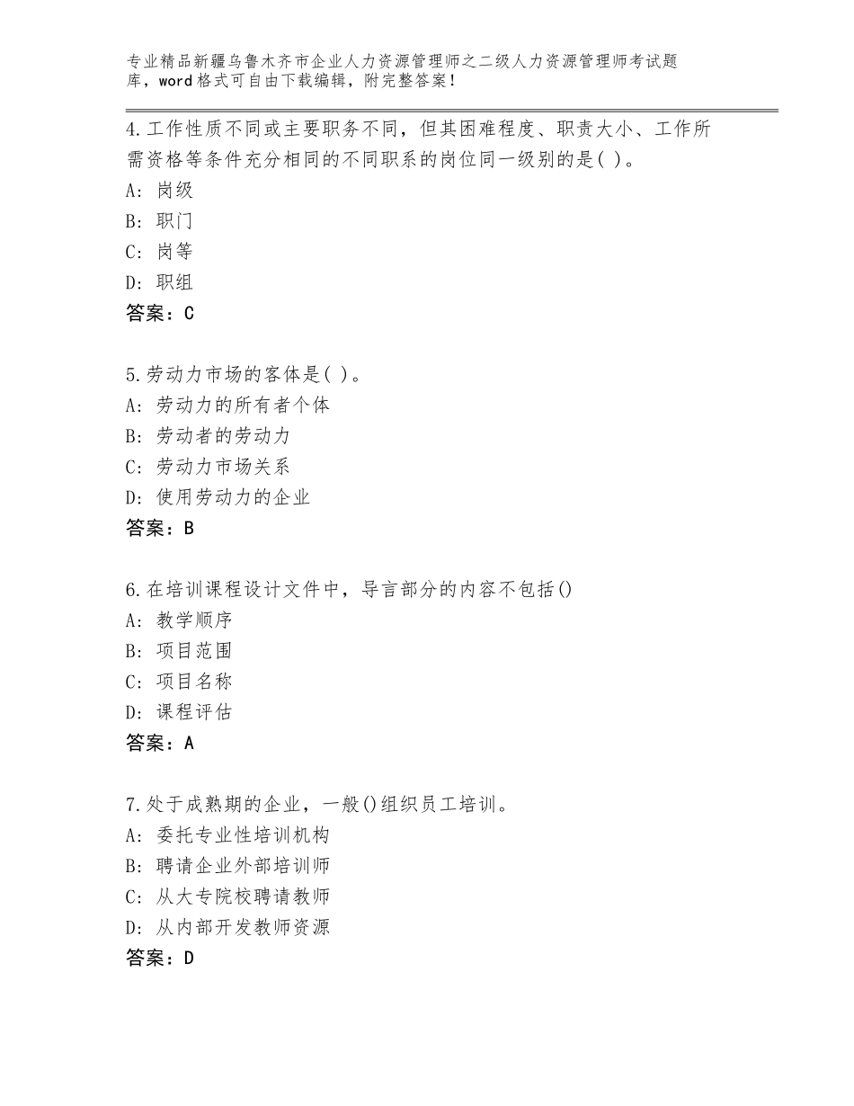 2024年新疆乌鲁木齐市企业人力资源管理师之二级人力资源管理师考试王牌题库【典优】_第2页