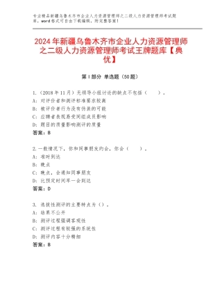 2024年新疆乌鲁木齐市企业人力资源管理师之二级人力资源管理师考试王牌题库【典优】