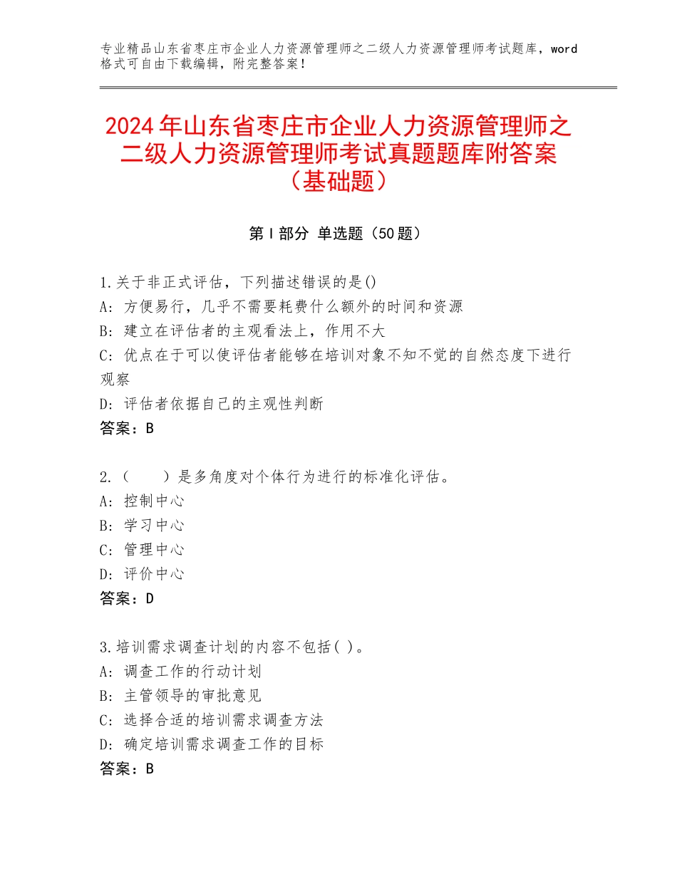 2024年山东省枣庄市企业人力资源管理师之二级人力资源管理师考试真题题库附答案（基础题）_第1页