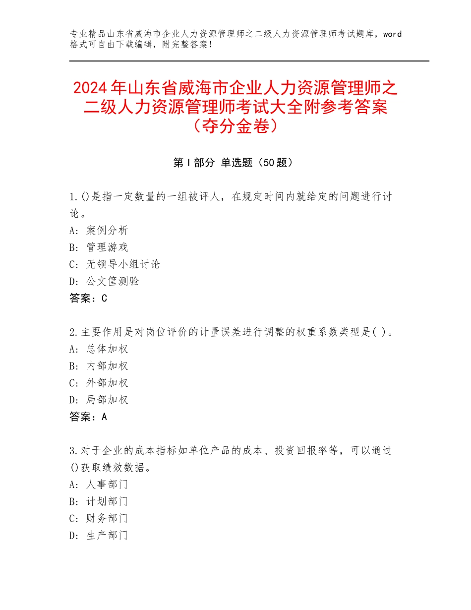 2024年山东省威海市企业人力资源管理师之二级人力资源管理师考试大全附参考答案（夺分金卷）_第1页
