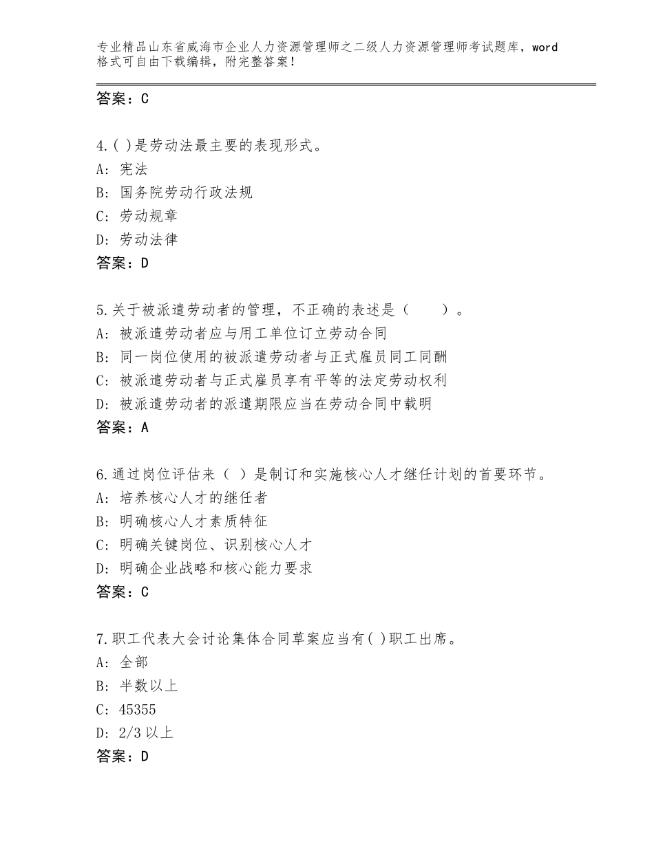2024年山东省威海市企业人力资源管理师之二级人力资源管理师考试大全附参考答案（夺分金卷）_第2页