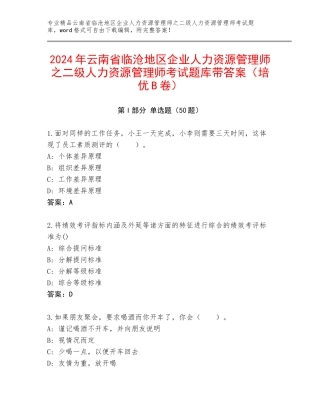 2024年云南省临沧地区企业人力资源管理师之二级人力资源管理师考试题库带答案（培优B卷）