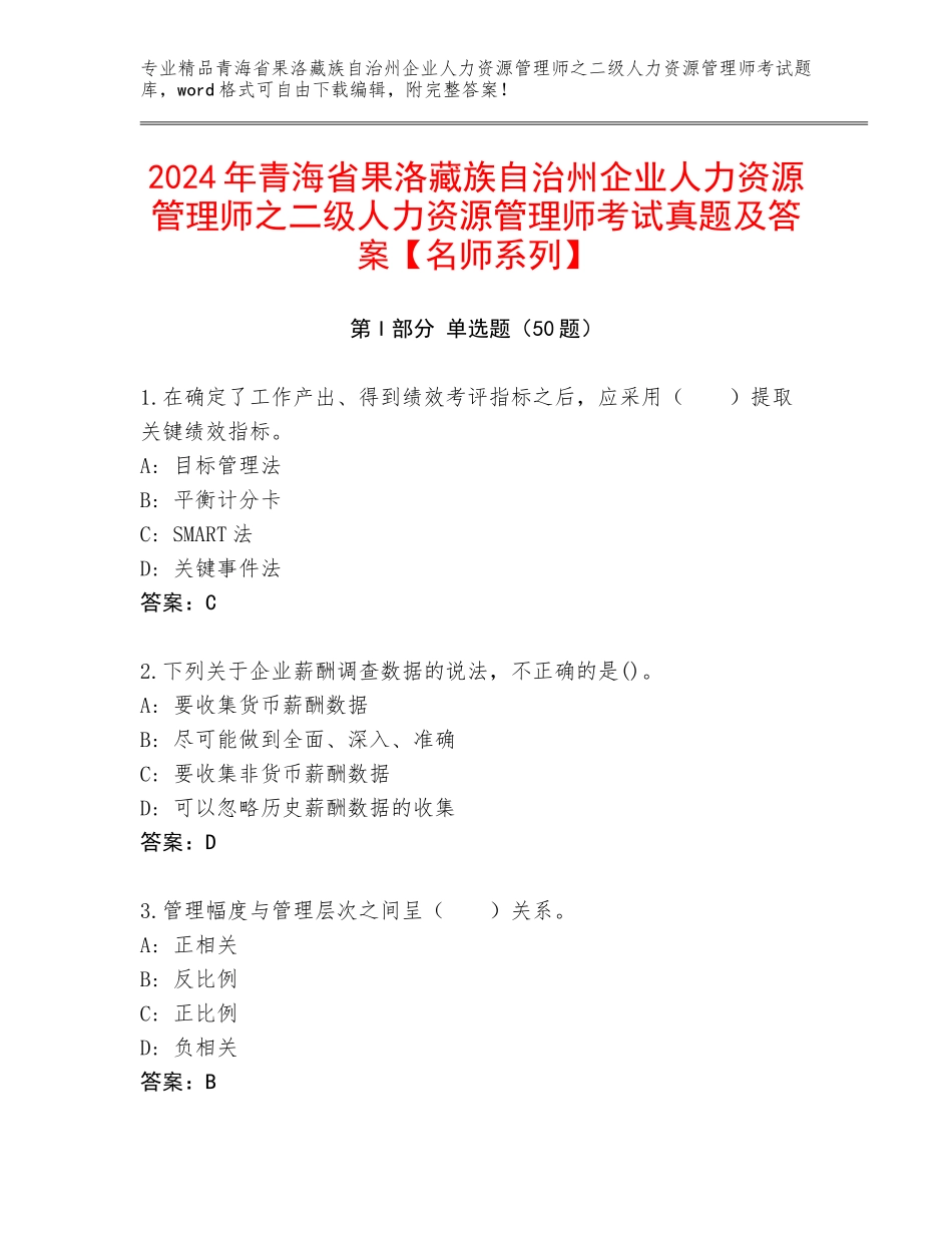 2024年青海省果洛藏族自治州企业人力资源管理师之二级人力资源管理师考试真题及答案【名师系列】_第1页