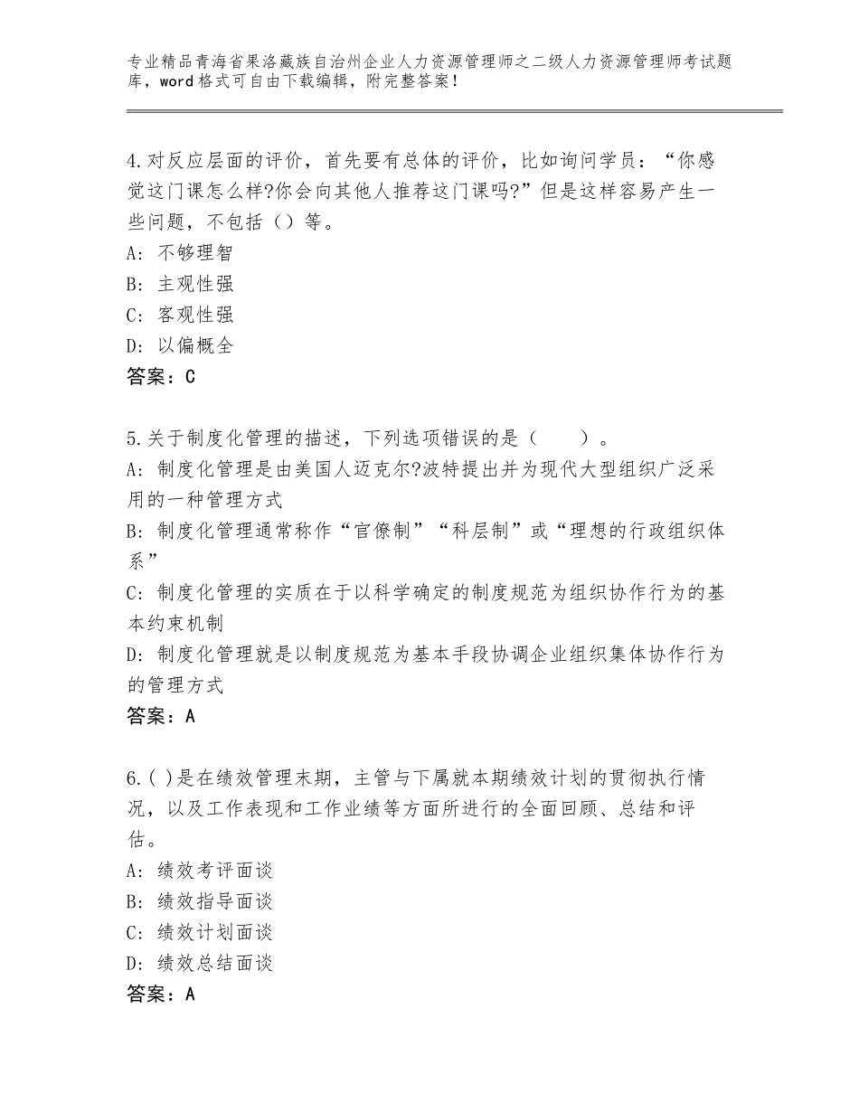 2024年青海省果洛藏族自治州企业人力资源管理师之二级人力资源管理师考试真题及答案【名师系列】_第2页