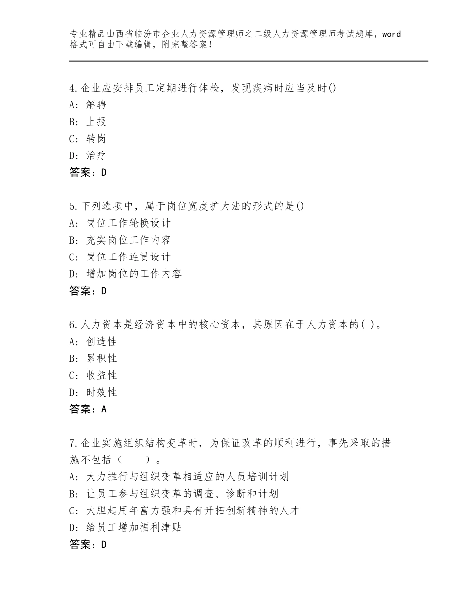 2024年山西省临汾市企业人力资源管理师之二级人力资源管理师考试王牌题库含答案（培优B卷）_第2页