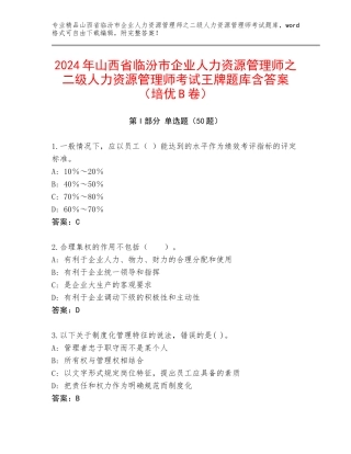 2024年山西省临汾市企业人力资源管理师之二级人力资源管理师考试王牌题库含答案（培优B卷）