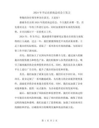 2024年书记在招商总结会上发言