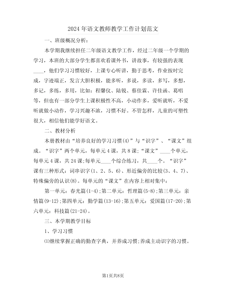 2024年语文教师教学工作计划范文(3篇)_第1页