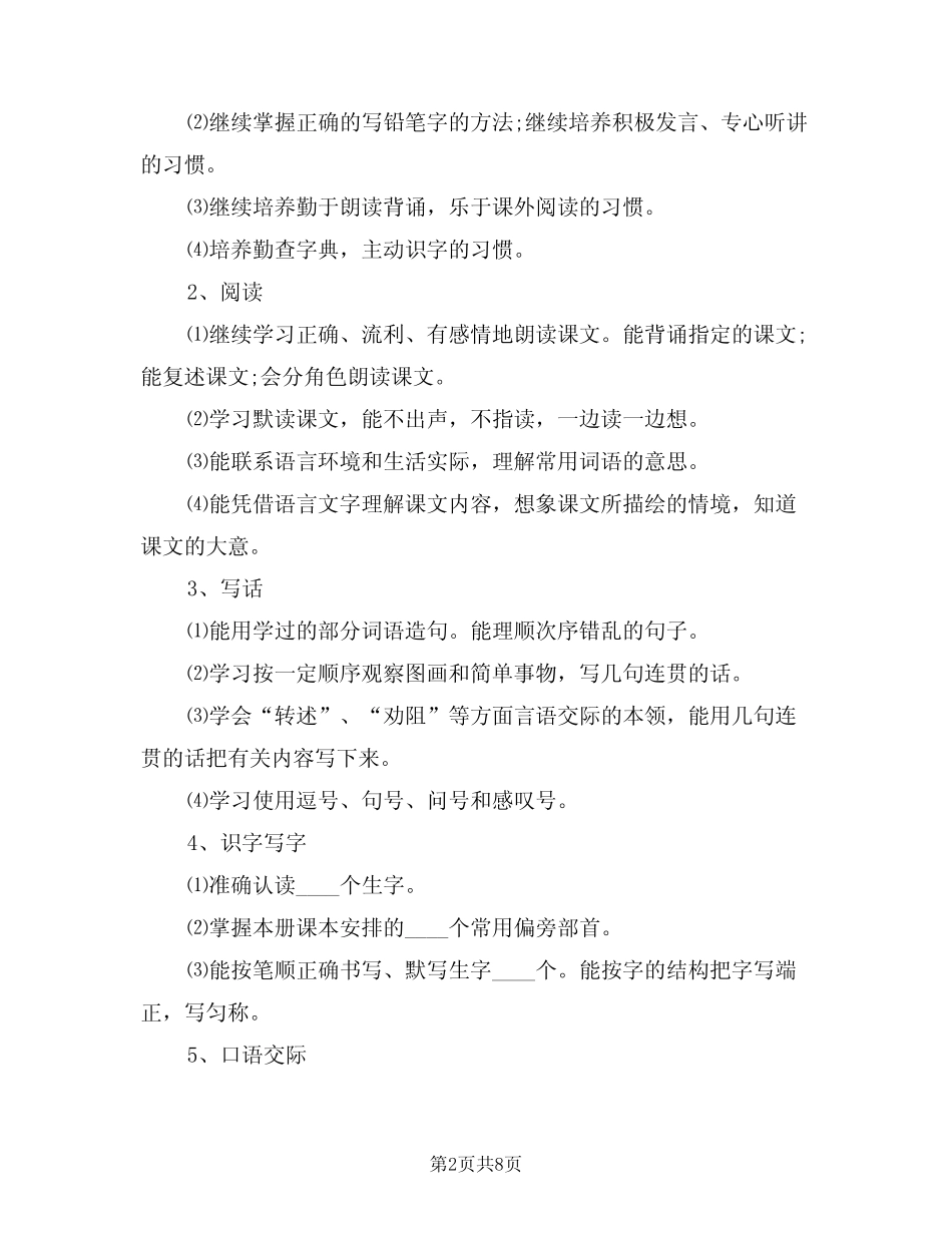 2024年语文教师教学工作计划范文(3篇)_第2页