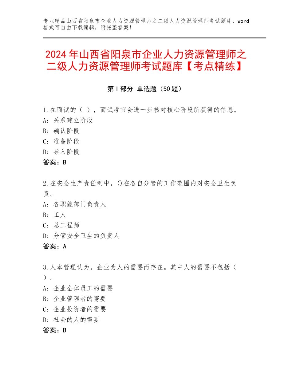 2024年山西省阳泉市企业人力资源管理师之二级人力资源管理师考试题库【考点精练】_第1页
