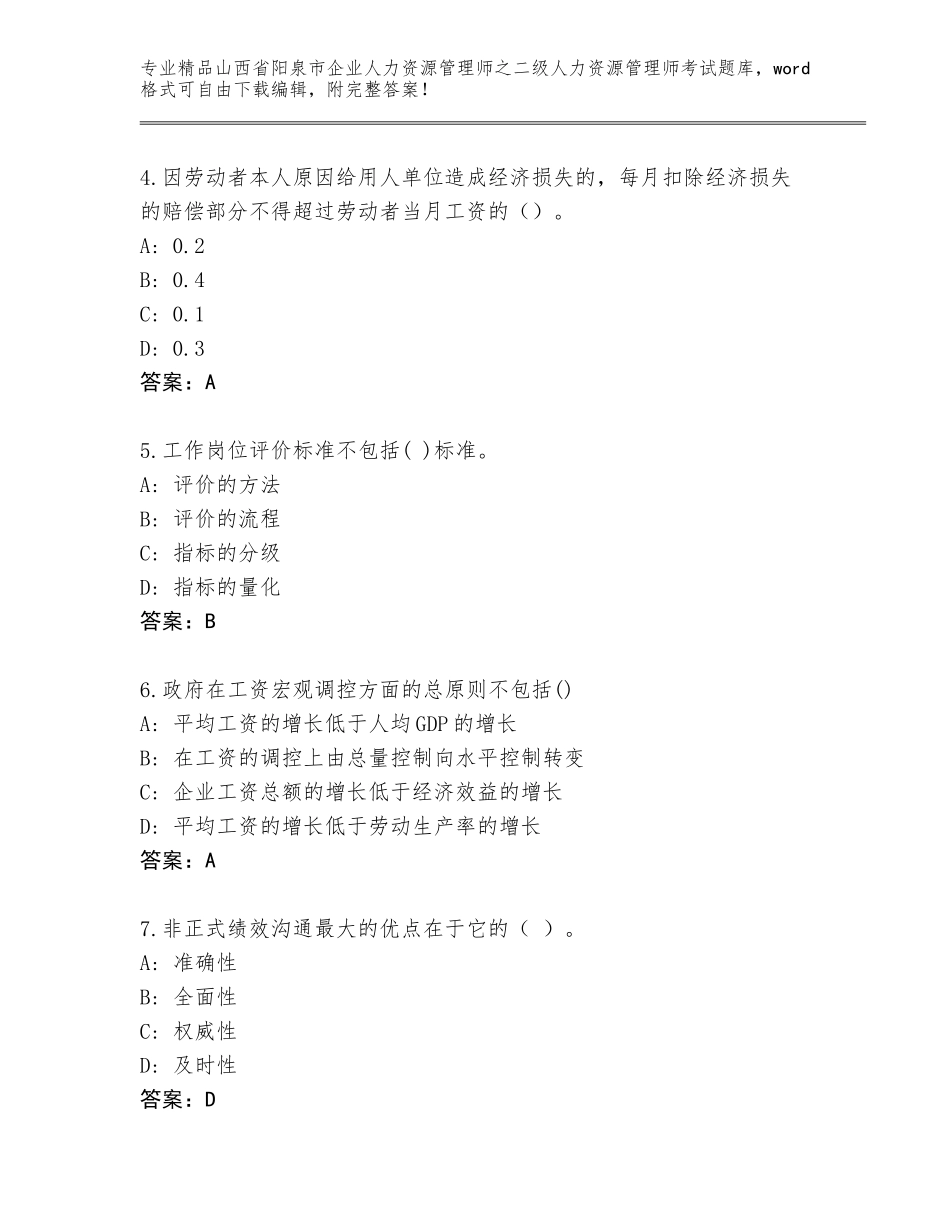 2024年山西省阳泉市企业人力资源管理师之二级人力资源管理师考试题库【考点精练】_第2页