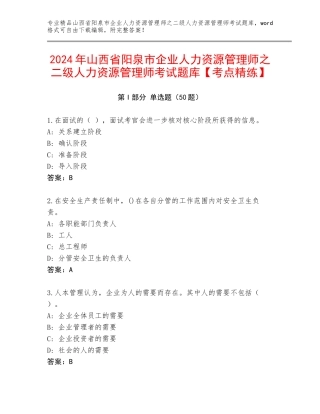 2024年山西省阳泉市企业人力资源管理师之二级人力资源管理师考试题库【考点精练】