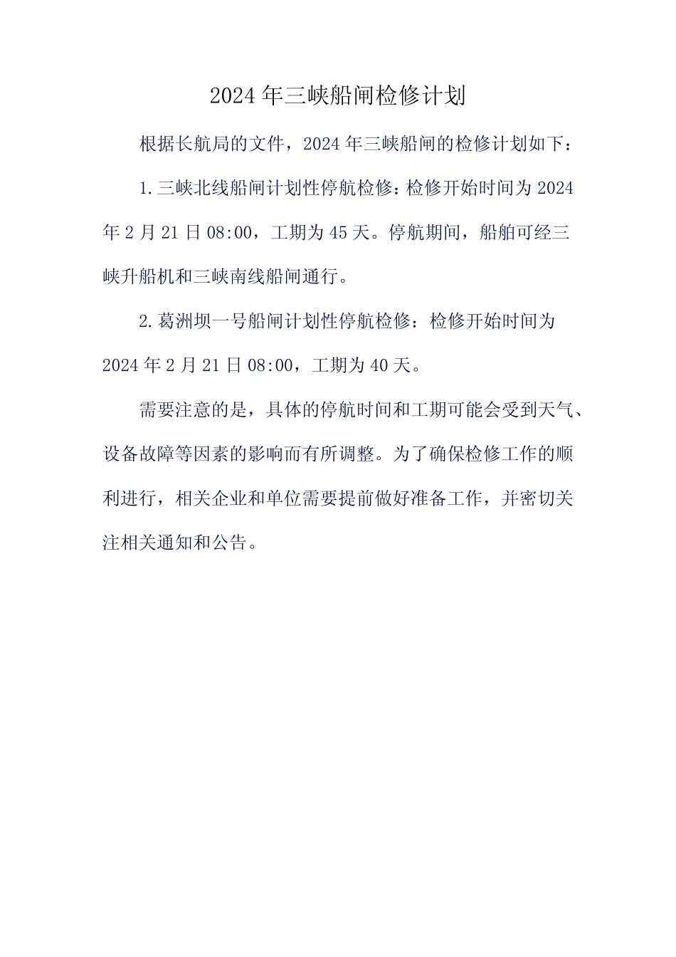 2024年三峡船闸检修计划 _第1页