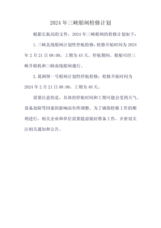 2024年三峡船闸检修计划 