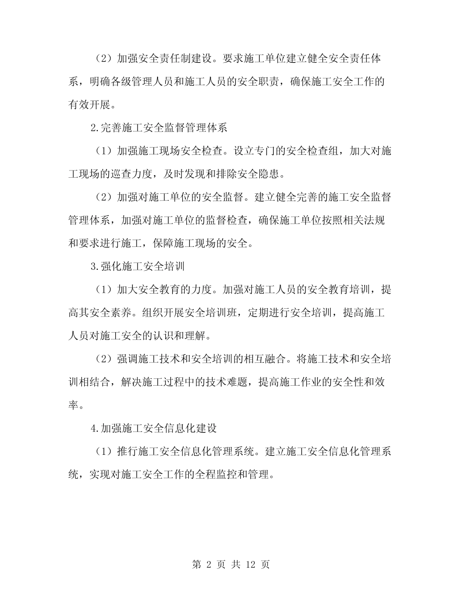 2024年施工安全监督工作计划范文(三篇)_第2页
