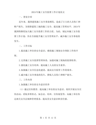 2024年施工安全监督工作计划范文(三篇)