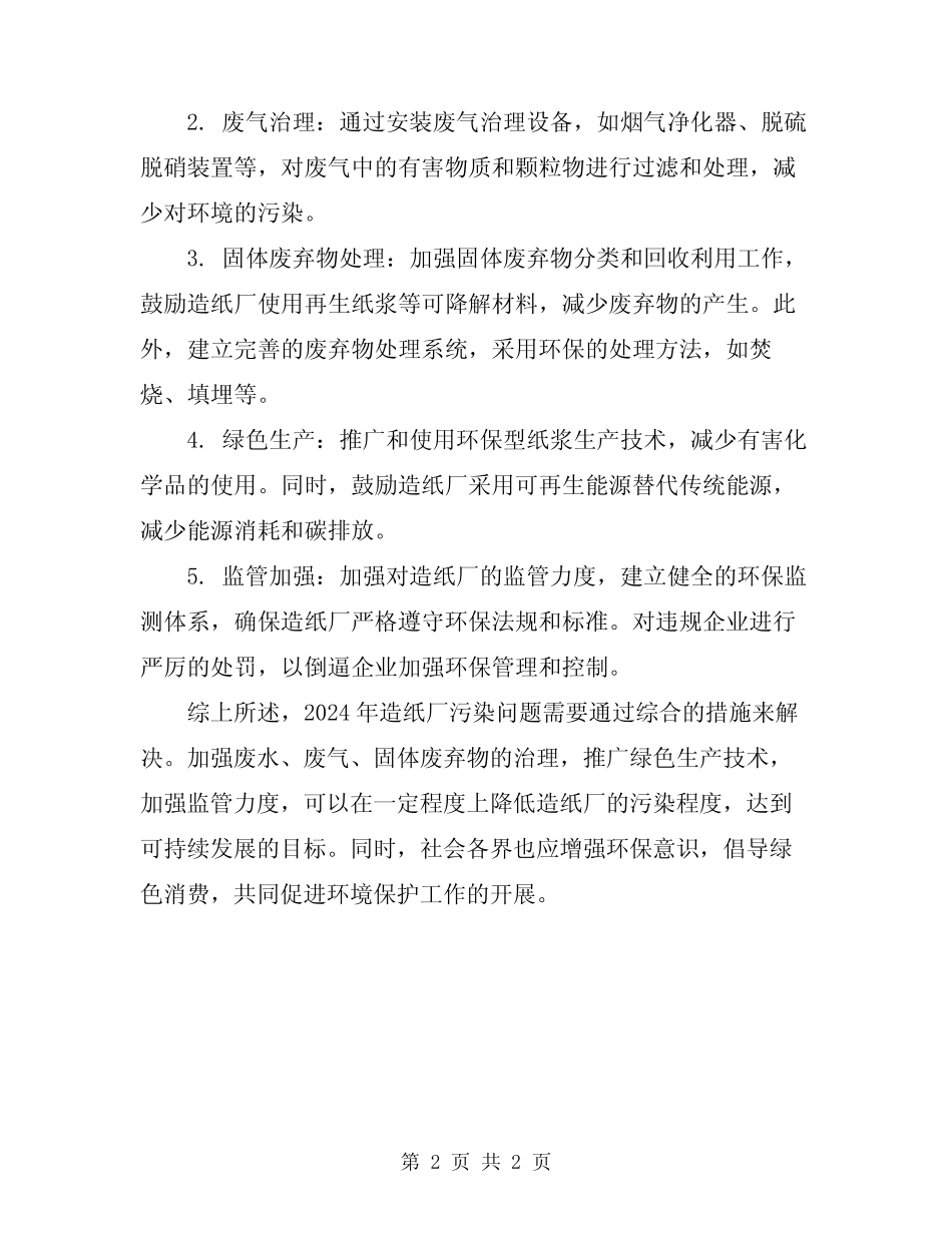 2024年造纸厂污染的原因和解决方案的总结 _第2页