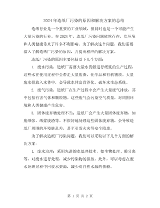 2024年造纸厂污染的原因和解决方案的总结 